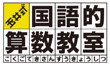 国語的算数教室ロゴ
