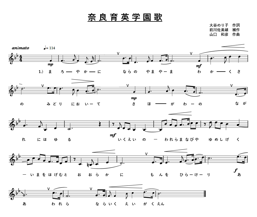 奈良育英学園歌