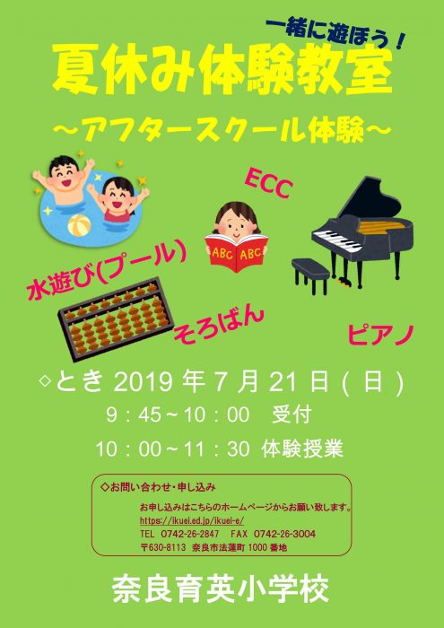 7月21日夏休みアフタースクール体験のご案内