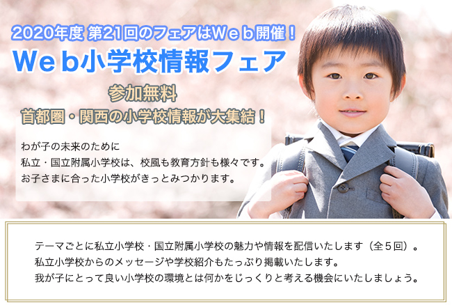 私立小学校情報フェア